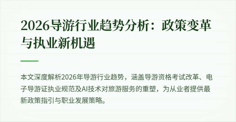2026导游行业趋势分析:政策变革与执业新机遇