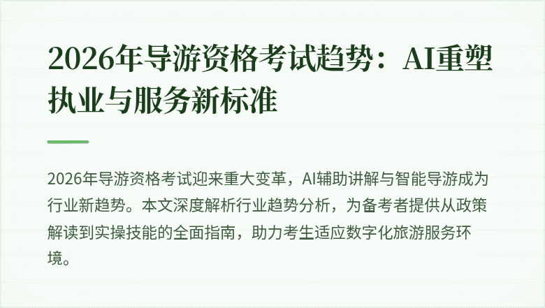 2026年导游资格考试趋势：AI重塑执业与服务新标准