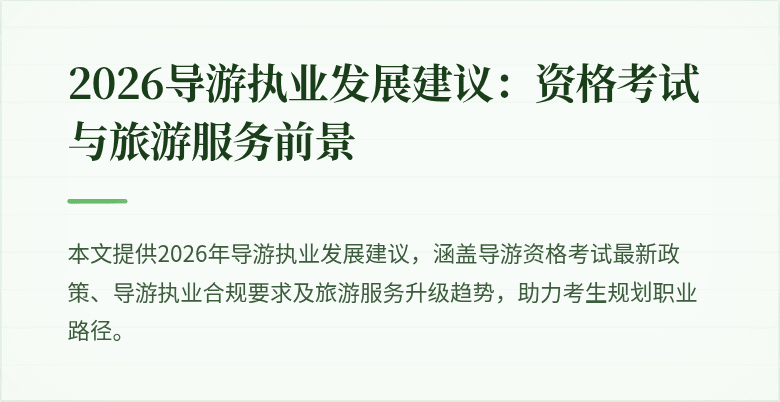 2026导游执业发展建议：资格考试与旅游服务前景