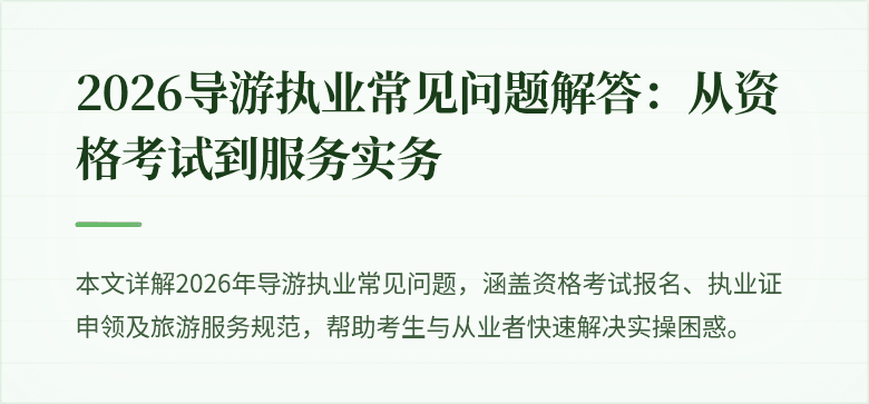 2026导游执业常见问题解答：从资格考试到服务实务