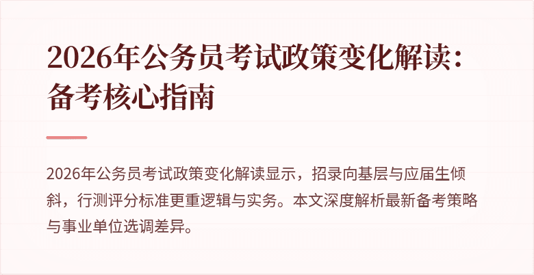 2026年公务员考试政策变化解读：备考核心指南