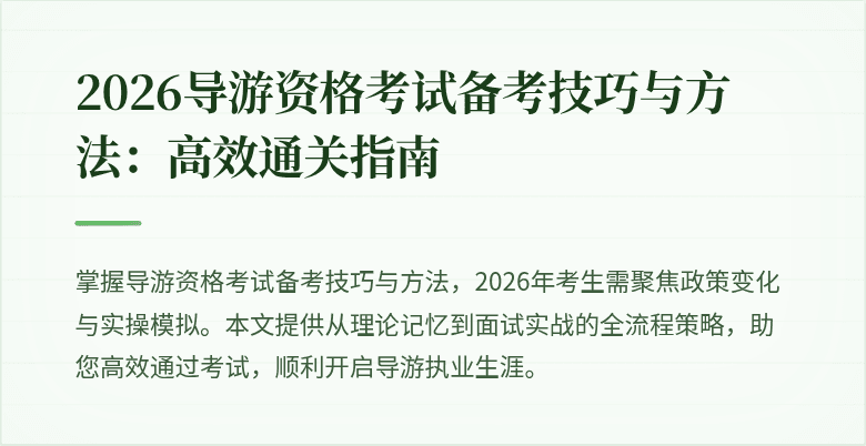 2026导游资格考试备考技巧与方法:高效通关指南