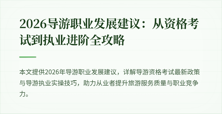 2026导游职业发展建议：从资格考试到执业进阶全攻略