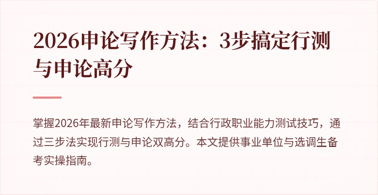 2026申论写作方法：3步搞定行测与申论高分