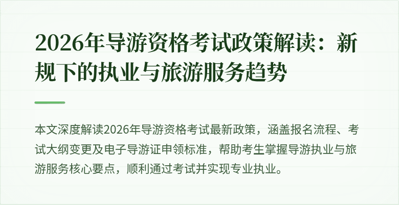 2026年导游资格考试政策解读：新规下的执业与旅游服务趋势