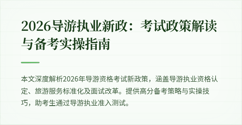 2026导游执业新政：考试政策解读与备考实操指南