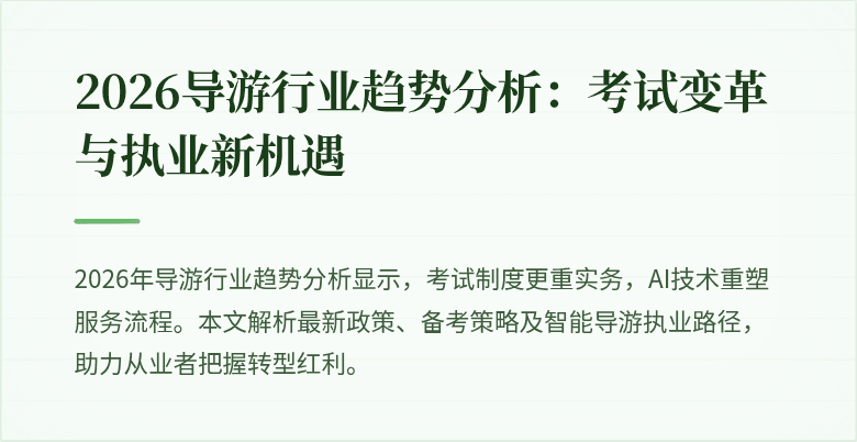 2026导游行业趋势分析：考试变革与执业新机遇