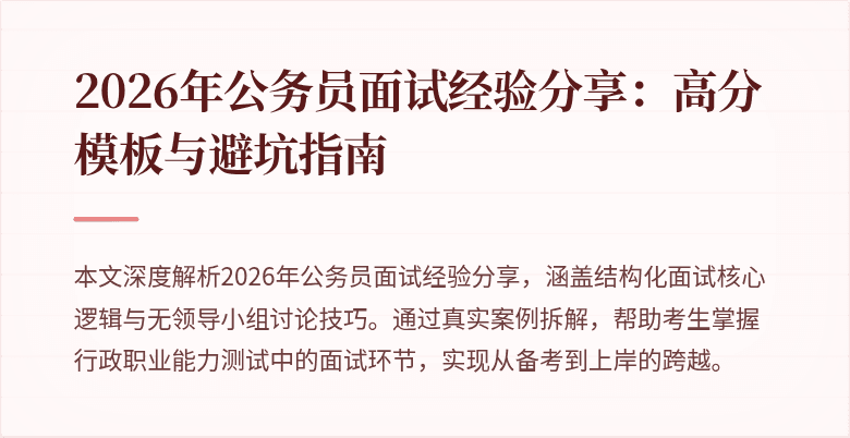 2026年公务员面试经验分享：高分模板与避坑指南