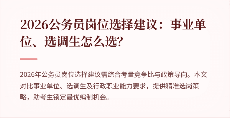 2026公务员岗位选择建议：事业单位、选调生怎么选？