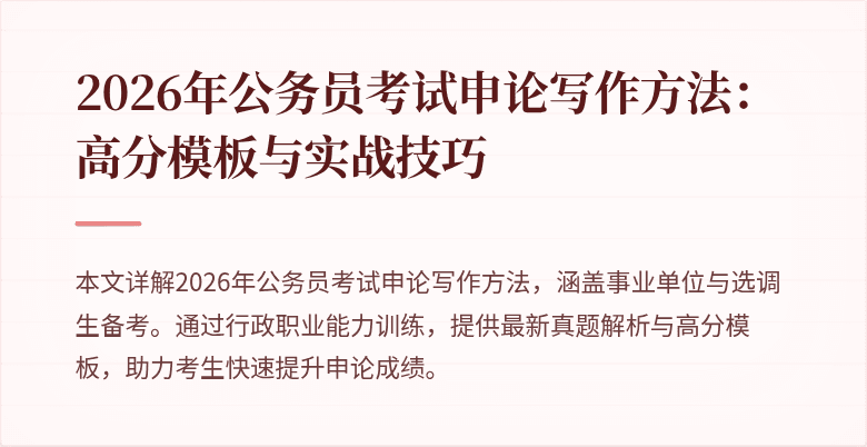 2026年公务员考试申论写作方法：高分模板与实战技巧