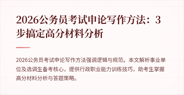 2026公务员考试申论写作方法:3步搞定高分材料分析