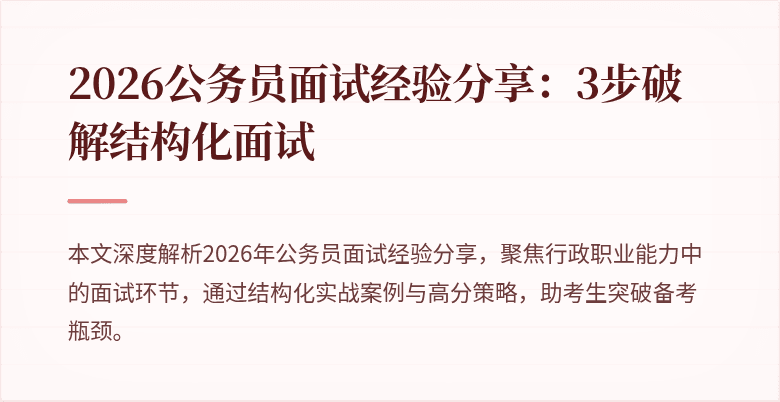 2026公务员面试经验分享:3步破解结构化面试