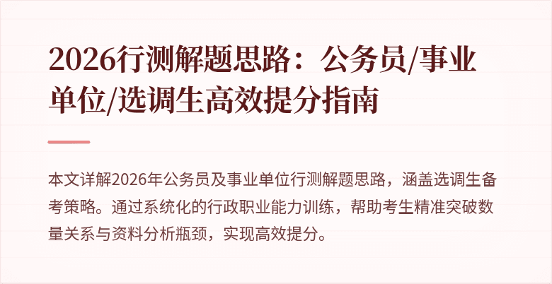 2026行测解题思路：公务员/事业单位/选调生高效提分指南