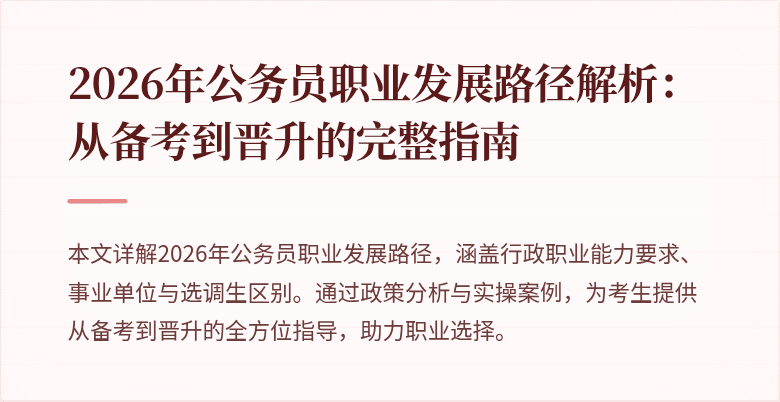2026年公务员职业发展路径解析：从备考到晋升的完整指南