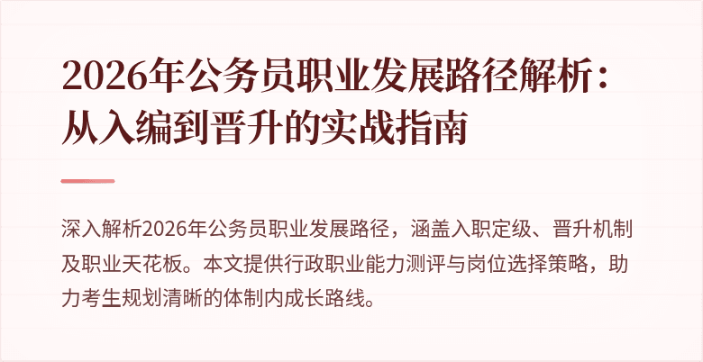 2026年公务员职业发展路径解析:从入编到晋升的实战指南