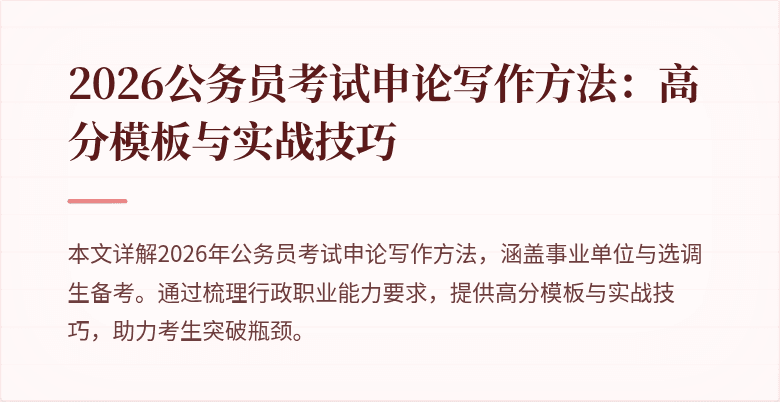 2026公务员考试申论写作方法:高分模板与实战技巧