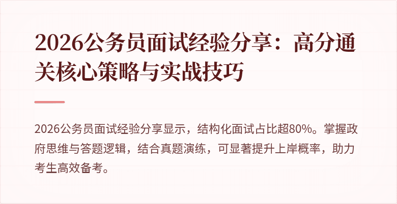 2026公务员面试经验分享:高分通关核心策略与实战技巧