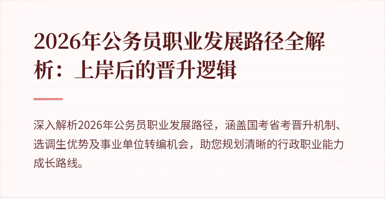 2026年公务员职业发展路径全解析:上岸后的晋升逻辑