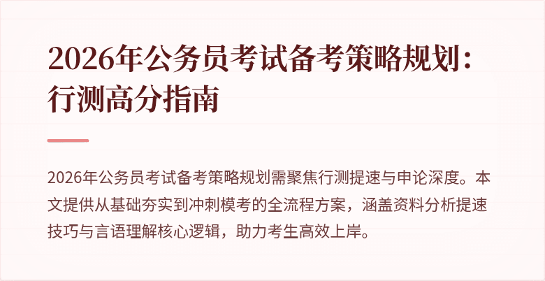 2026年公务员考试备考策略规划：行测高分指南
