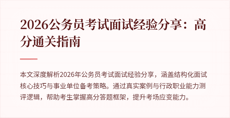 2026公务员考试面试经验分享：高分通关指南