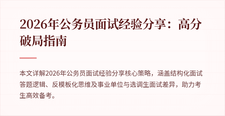 2026年公务员面试经验分享:高分破局指南