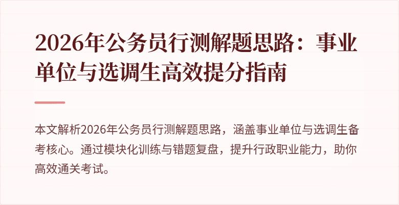 2026年公务员行测解题思路:事业单位与选调生高效提分指南