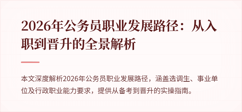 2026年公务员职业发展路径:从入职到晋升的全景解析