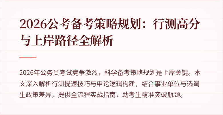 2026公考备考策略规划:行测高分与上岸路径全解析