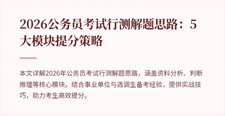 2026公务员考试行测解题思路:5大模块提分策略