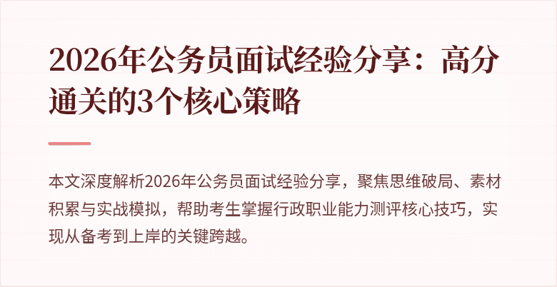 2026年公务员面试经验分享:高分通关的3个核心策略