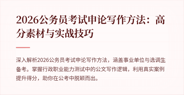2026公务员考试申论写作方法:高分素材与实战技巧