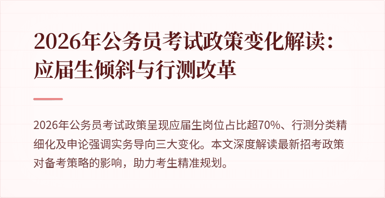 2026年公务员考试政策变化解读：应届生倾斜与行测改革