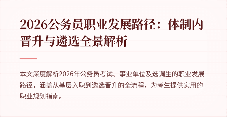 2026公务员职业发展路径：体制内晋升与遴选全景解析