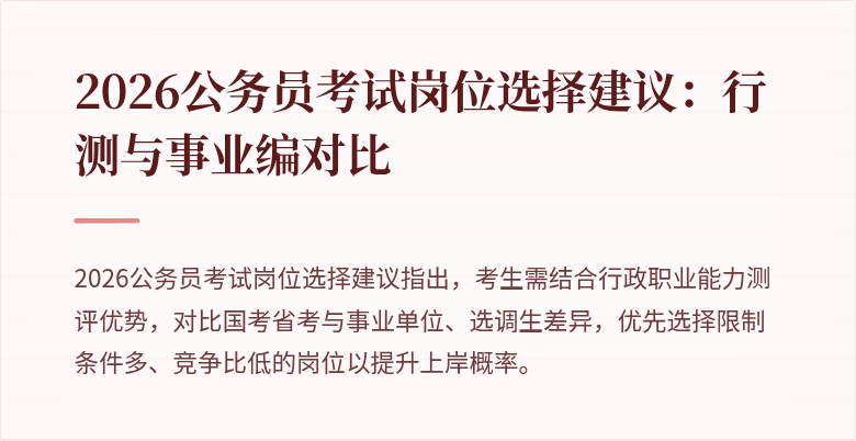 2026公务员考试岗位选择建议:行测与事业编对比