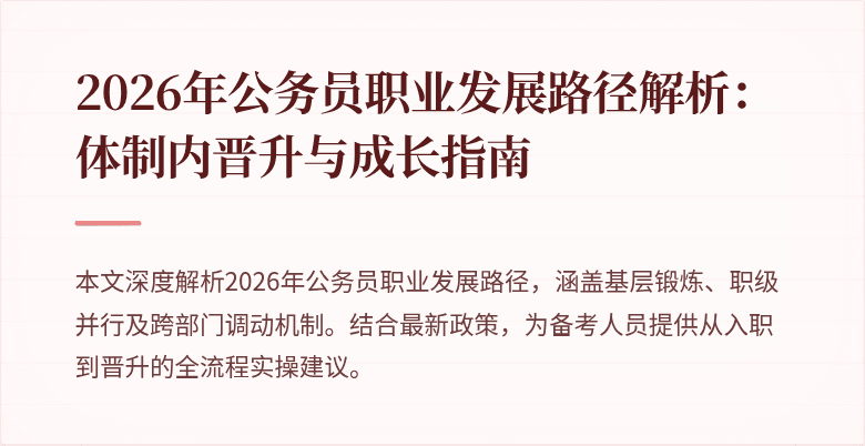 2026年公务员职业发展路径解析:体制内晋升与成长指南