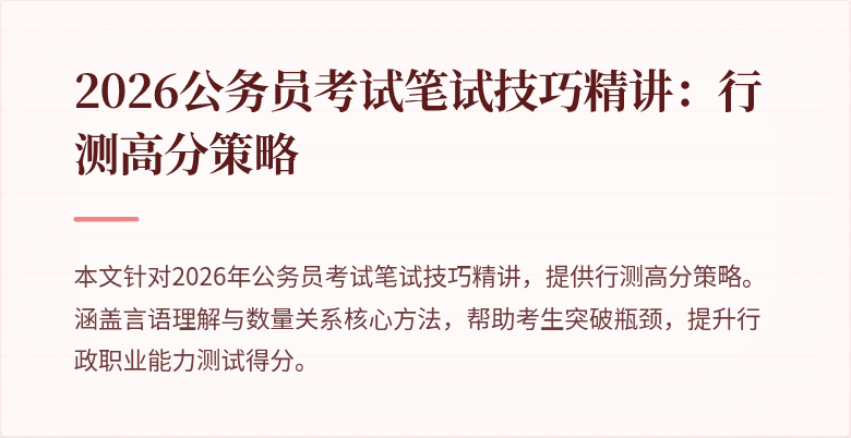 2026公务员考试笔试技巧精讲：行测高分策略