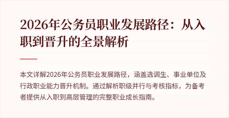 2026年公务员职业发展路径：从入职到晋升的全景解析