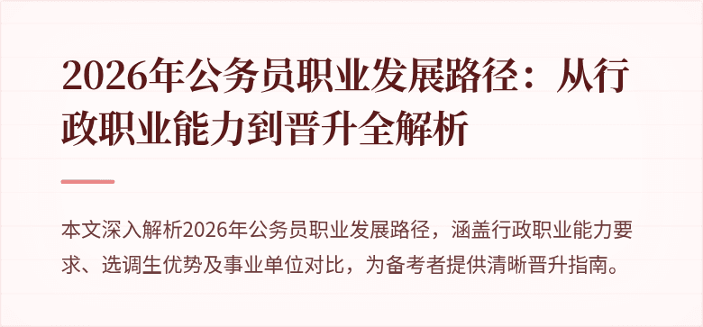 2026年公务员职业发展路径：从行政职业能力到晋升全解析
