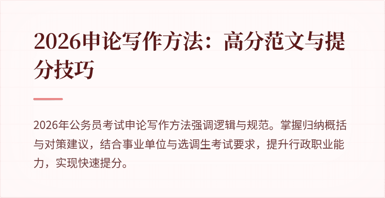 2026申论写作方法：高分范文与提分技巧