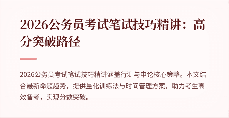 2026公务员考试笔试技巧精讲：高分突破路径