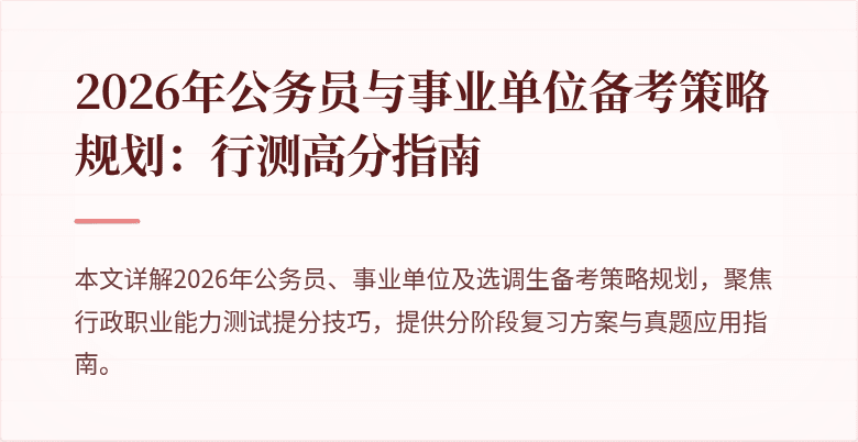 2026年公务员与事业单位备考策略规划:行测高分指南