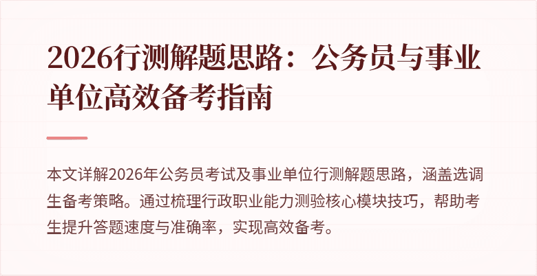 2026行测解题思路：公务员与事业单位高效备考指南
