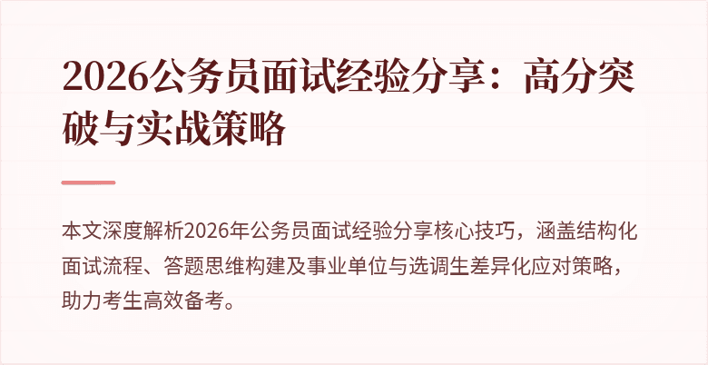 2026公务员面试经验分享：高分突破与实战策略