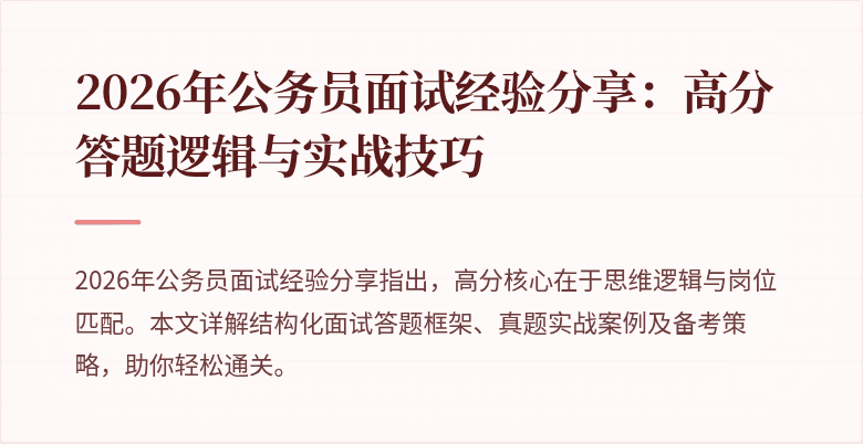 2026年公务员面试经验分享：高分答题逻辑与实战技巧