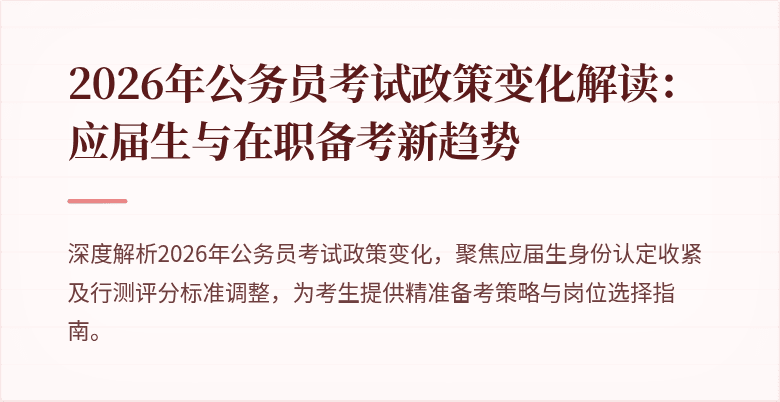 2026年公务员考试政策变化解读：应届生与在职备考新趋势
