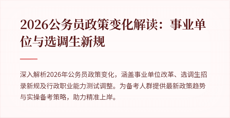 2026公务员政策变化解读：事业单位与选调生新规