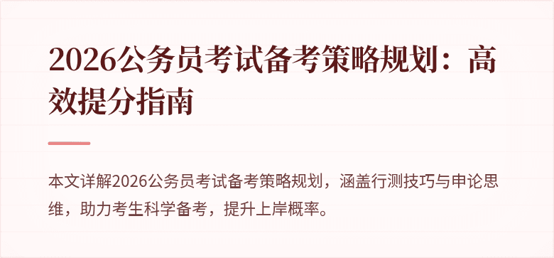 2026公务员考试备考策略规划:高效提分指南