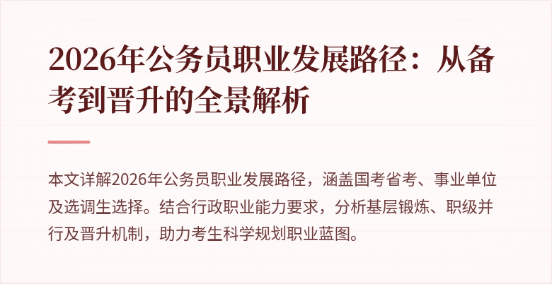 2026年公务员职业发展路径：从备考到晋升的全景解析