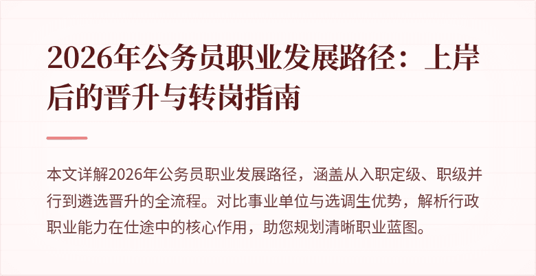 2026年公务员职业发展路径:上岸后的晋升与转岗指南