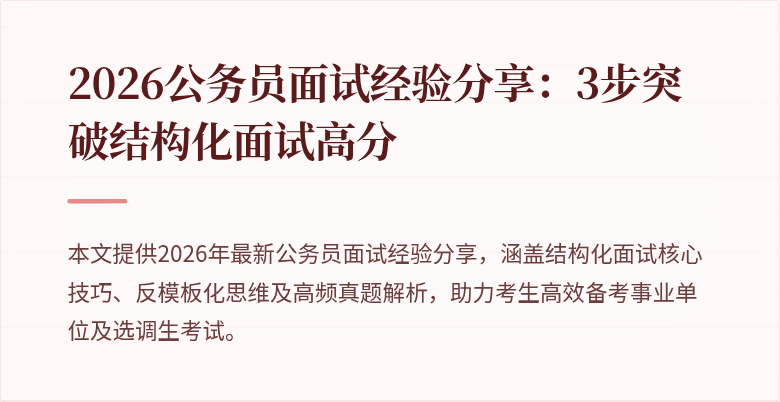 2026公务员面试经验分享:3步突破结构化面试高分